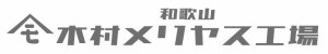 株式会社木村メリヤス工場