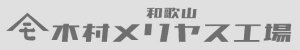 株式会社木村メリヤス工場