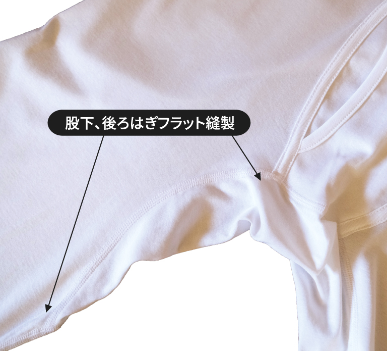 縫い目がごろつかないから肌に優しい特殊縫製です